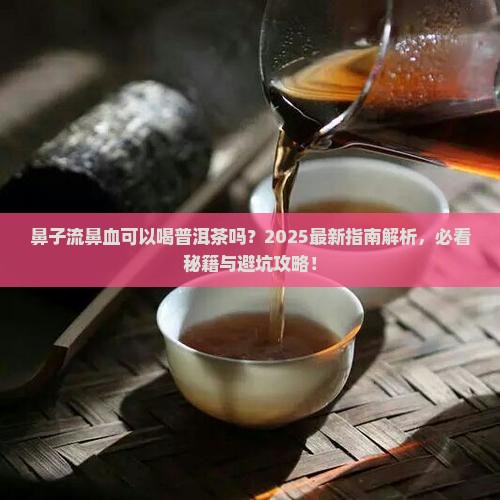 鼻子流鼻血可以喝普洱茶吗