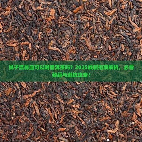 鼻子流鼻血可以喝普洱茶吗