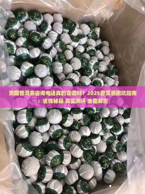 贵阳普洱茶咨询电话