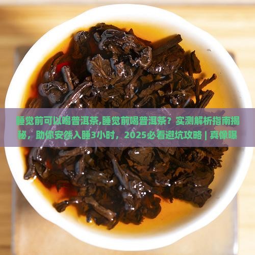 睡觉前可以喝普洱茶