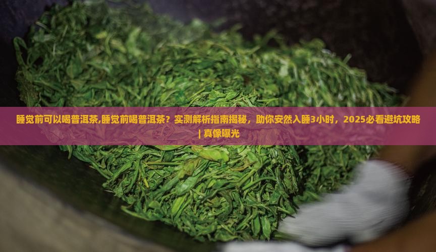 睡觉前可以喝普洱茶