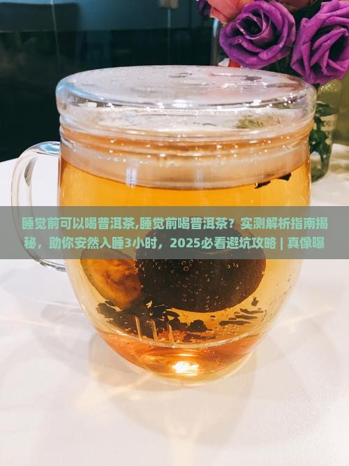 睡觉前可以喝普洱茶