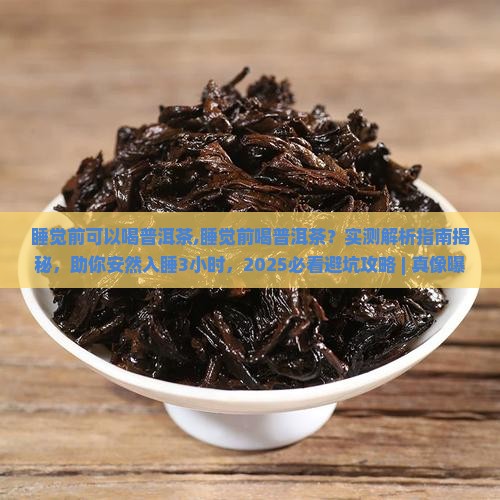 睡觉前可以喝普洱茶