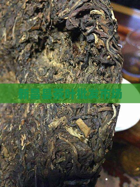 新昌县茶叶批发市场