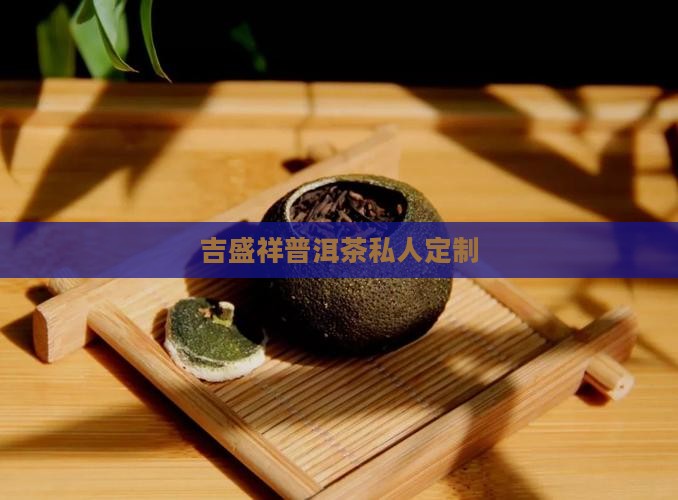 吉盛祥普洱茶私人定制