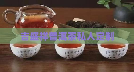 吉盛祥普洱茶私人定制