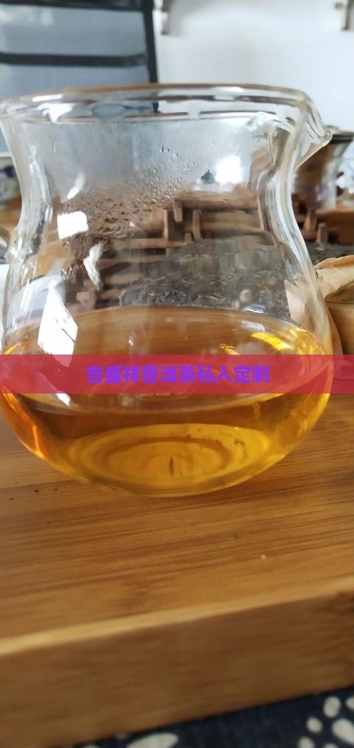 吉盛祥普洱茶私人定制