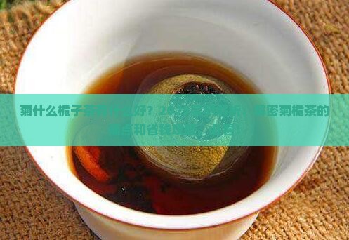 菊什么栀子茶有什么好
