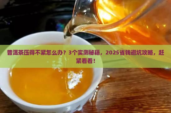 普洱茶压得不紧