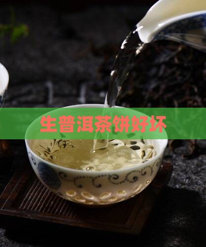 生普洱茶饼好坏