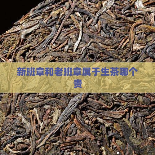 新班章和老班章属于生茶