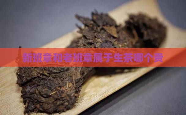 新班章和老班章属于生茶