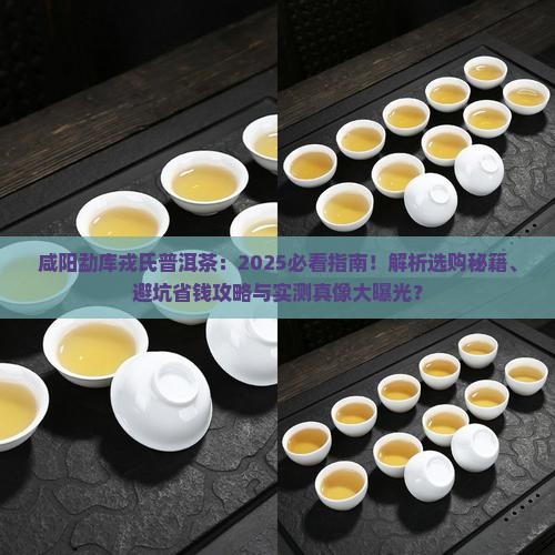 咸阳勐库戎氏普洱茶