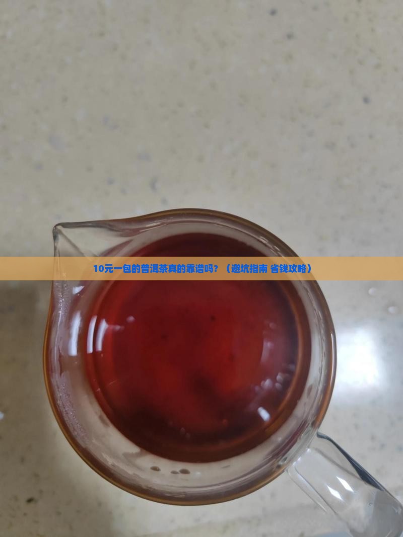 天猫上有的普洱茶很便宜