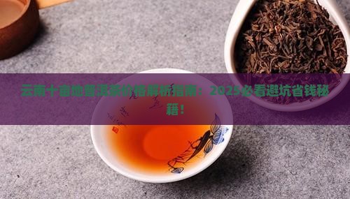 云南十亩地普洱茶价格表