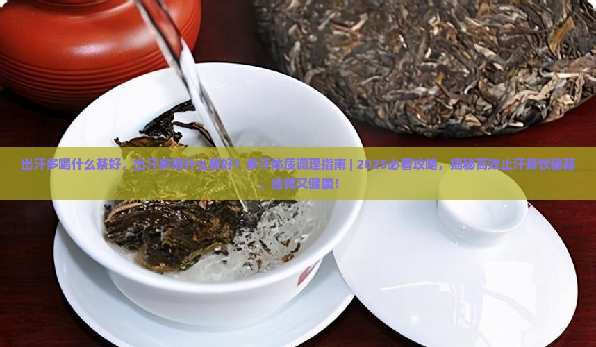 出汗多喝什么茶好