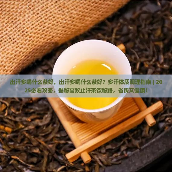 出汗多喝什么茶好
