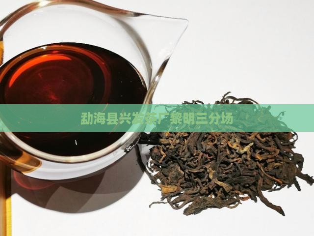 勐海县兴发茶厂黎明三分场
