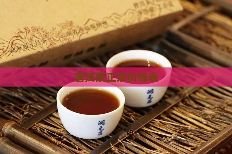 普洱茶正宗价格表