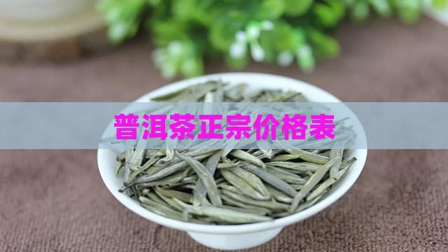 普洱茶正宗价格表