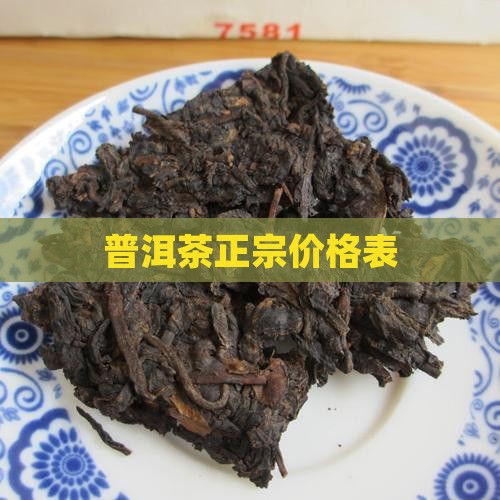 普洱茶正宗价格表