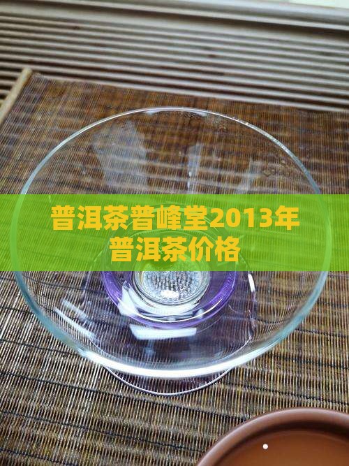 普峰堂2013年普洱茶