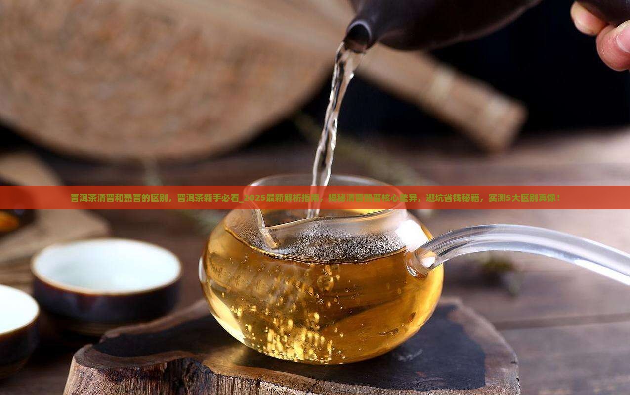 普洱茶清普和熟普的区别