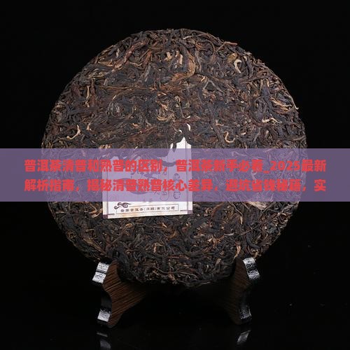 普洱茶清普和熟普的区别