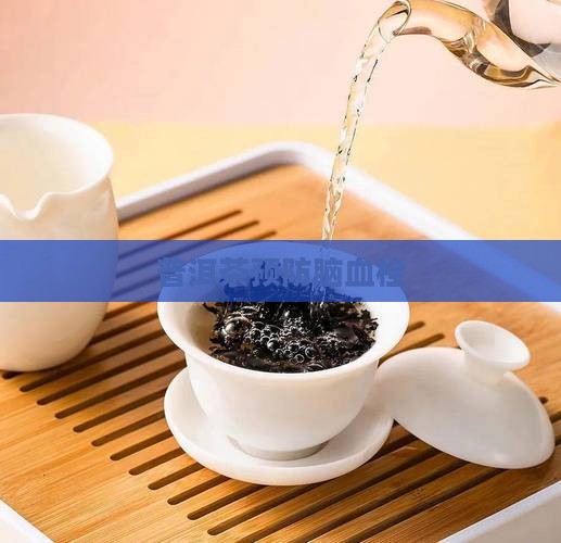 普洱茶预防脑血栓