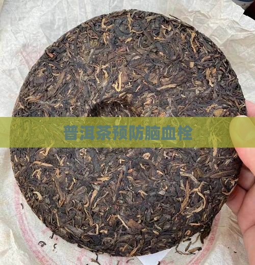 普洱茶预防脑血栓