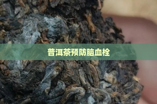 普洱茶预防脑血栓