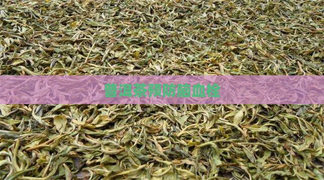普洱茶预防脑血栓