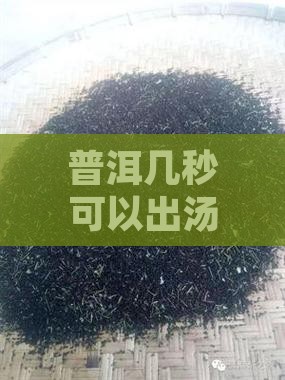 普洱几秒可以出汤