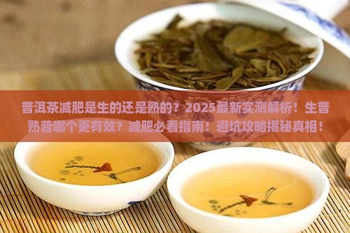 普洱茶减肥是生的还是熟的