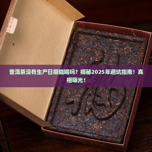 普洱茶没有生产日期能喝吗