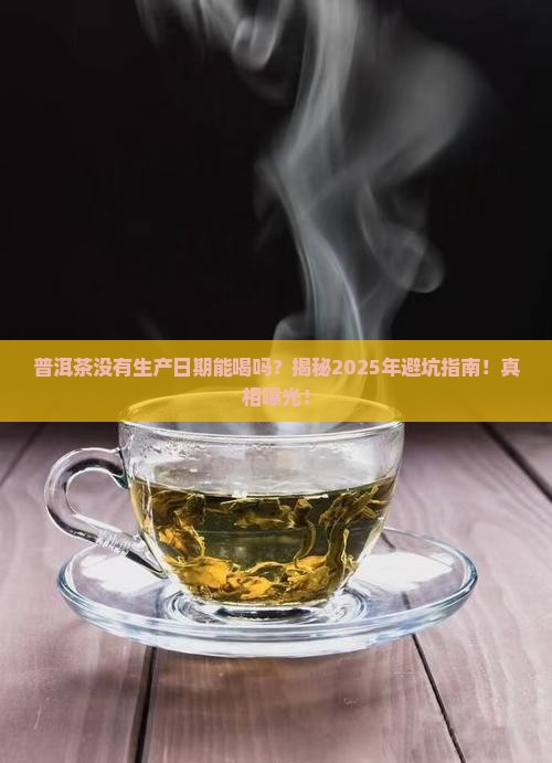 普洱茶没有生产日期能喝吗