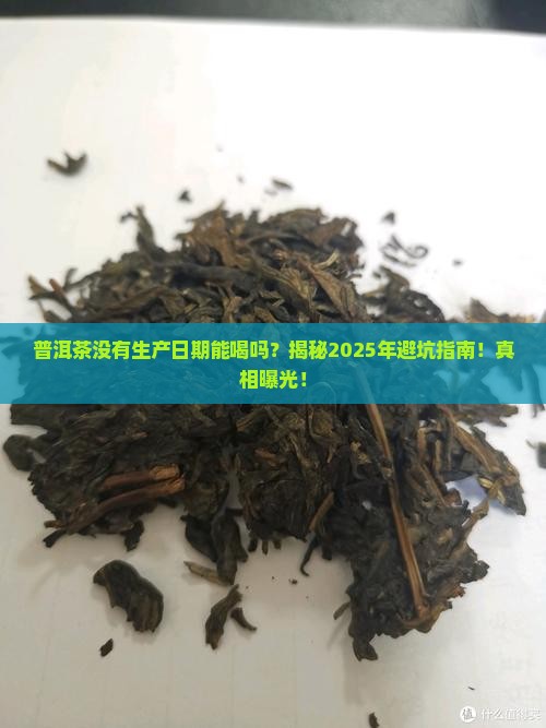 普洱茶没有生产日期能喝吗