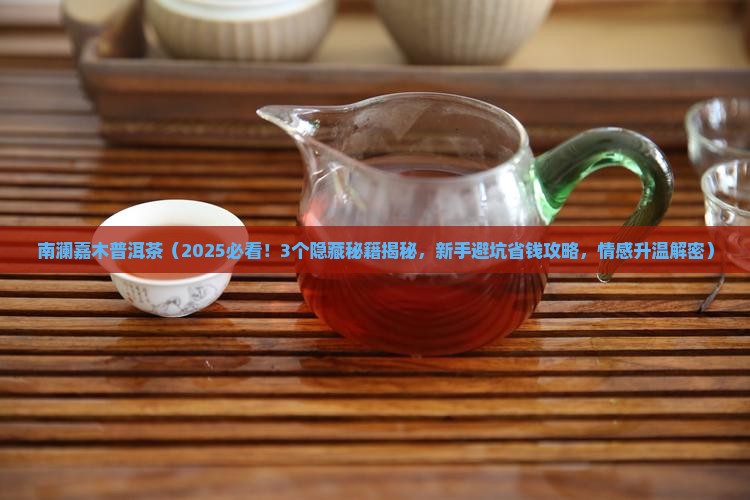 南澜嘉木普洱茶