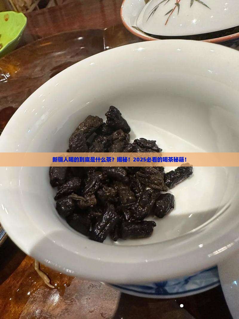 新疆人喝的是什么茶