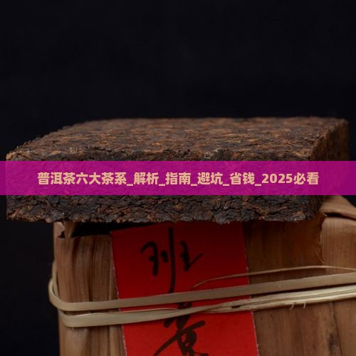 普洱茶六大茶系