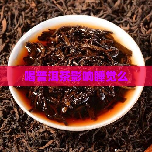 喝普洱茶影响睡觉么