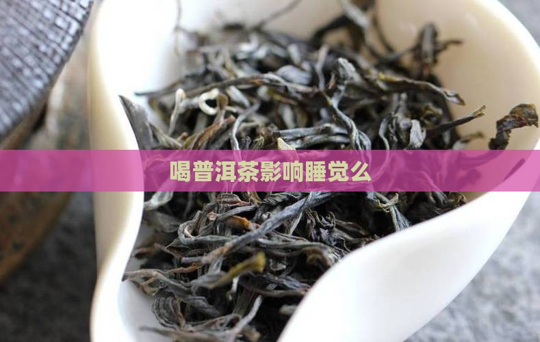 喝普洱茶影响睡觉么