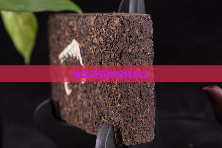 喝普洱茶影响睡觉么