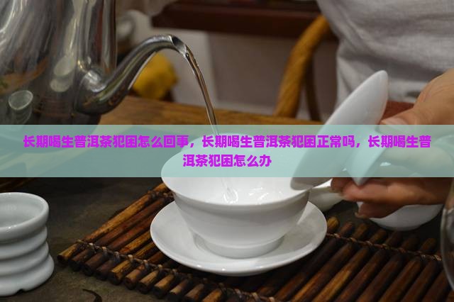 长期喝生普洱茶犯困