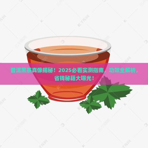 普洱茶黑茶功效