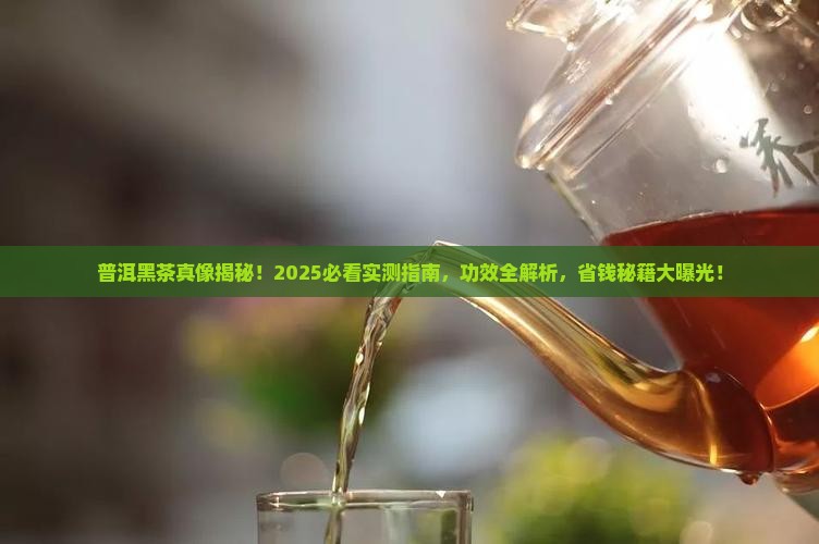 普洱茶黑茶功效