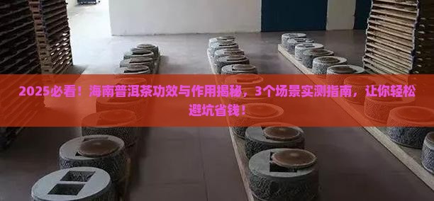 海南普洱茶功效与作用