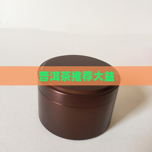 普洱茶推荐大益