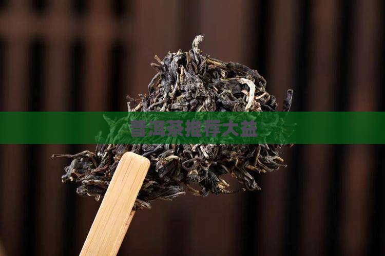 普洱茶推荐大益