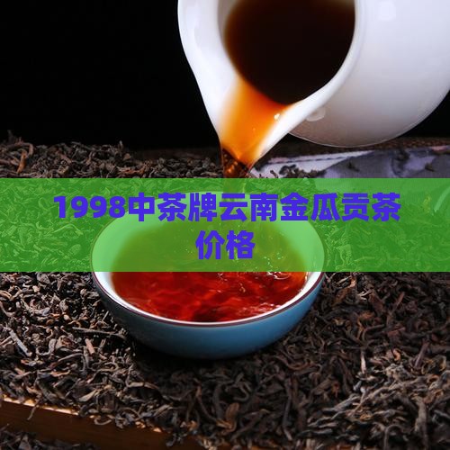 1998中茶牌云南金瓜贡茶价格